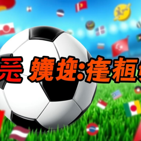 角球大戰：掌握即時角球賽果的必備技巧